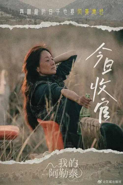 我的阿勒泰央视收官##我的阿勒泰豆瓣涨分8.