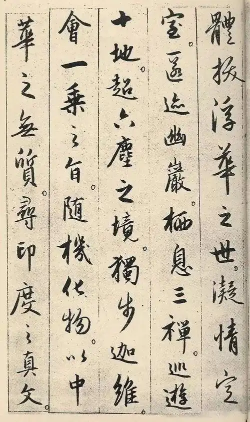 元代书法:赵孟頫行书《临集王羲之圣教序》欣赏