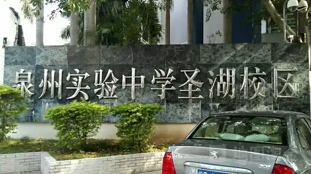 泉州实验中学(圣湖校区)