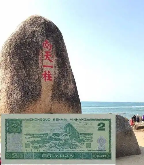 2元人民币背面图案就是这"南天一柱"(此图片网络来自)
