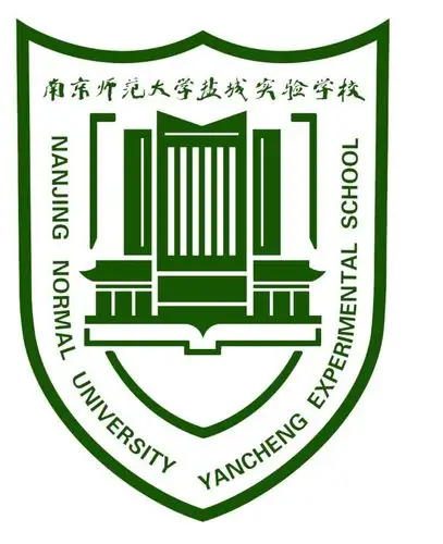 南京师范大学盐城实验学校