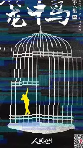 《人间世2 笼中鸟》