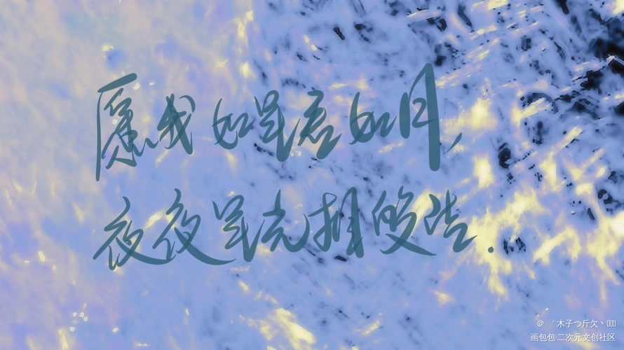 二哈合集7_二哈和他的白猫师尊原耽语录我要上首推字体设计见字如晤板