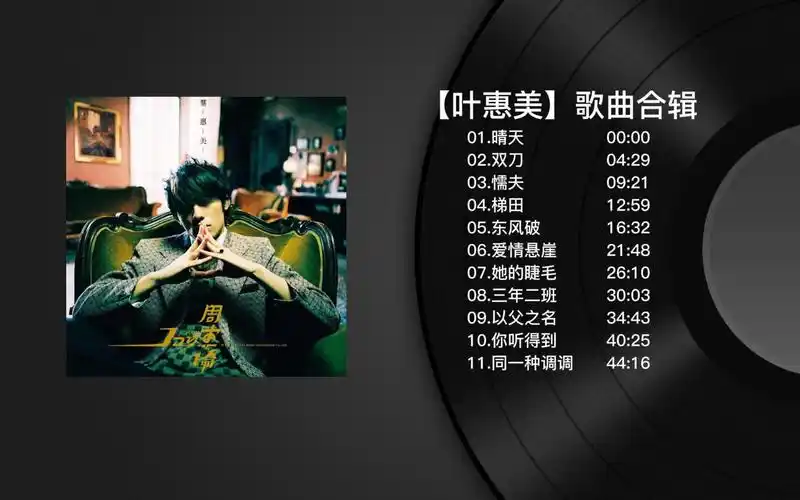 【无损音质】周杰伦专辑系列合集-叶惠美(持续更新)