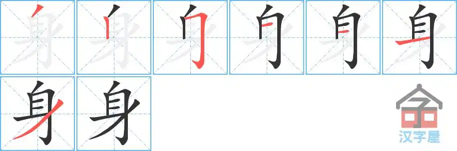 身的笔顺分步书写