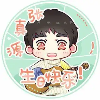 祝18l的快乐源泉——张真源 生日快乐 你尽管负责中二 我们给你撑