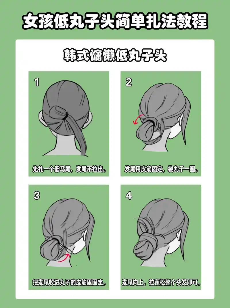 4步就能学会的低丸子头编发教程,扁头和发量少的姐妹速速来学!