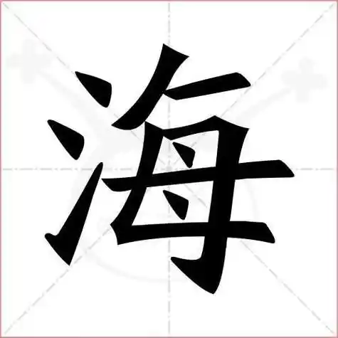泛笔画(泛笔画顺序)