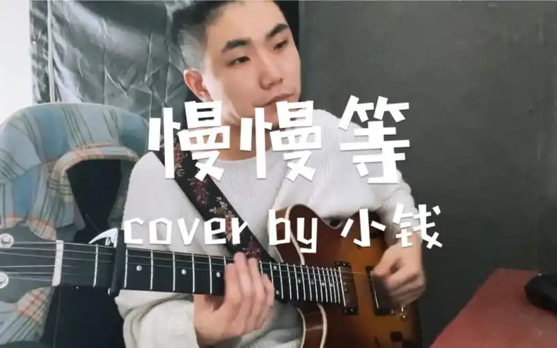活动  【翻唱】慢 慢 等-韦礼安|cover by 小钱