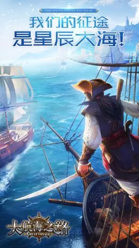 大航海之路手游ios预约版