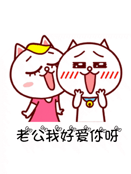 表情包老公永远是对的