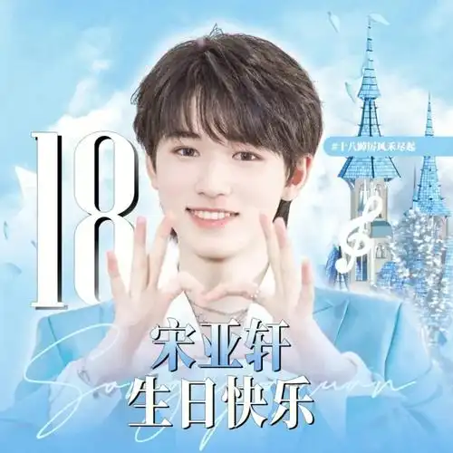 宋亚轩18岁生日应援头像