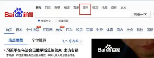 百度上图片是怎么上传上去的?