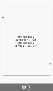 越没本事的男人,脾气越大,而且还丑】#每天送给自己一句话#句子内容