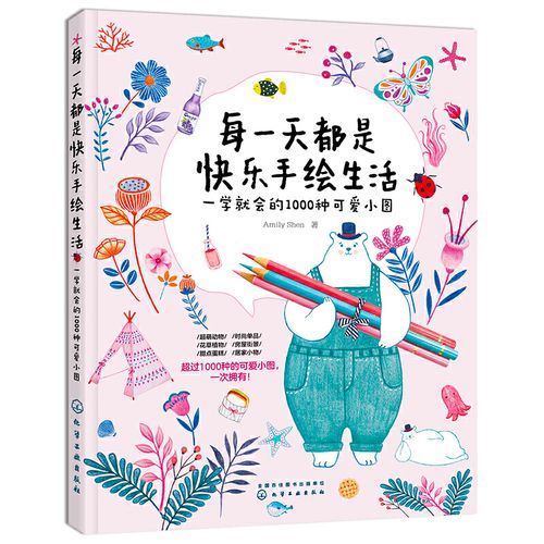 每一天都是快乐手绘生活——一学就会的1000种可爱小图