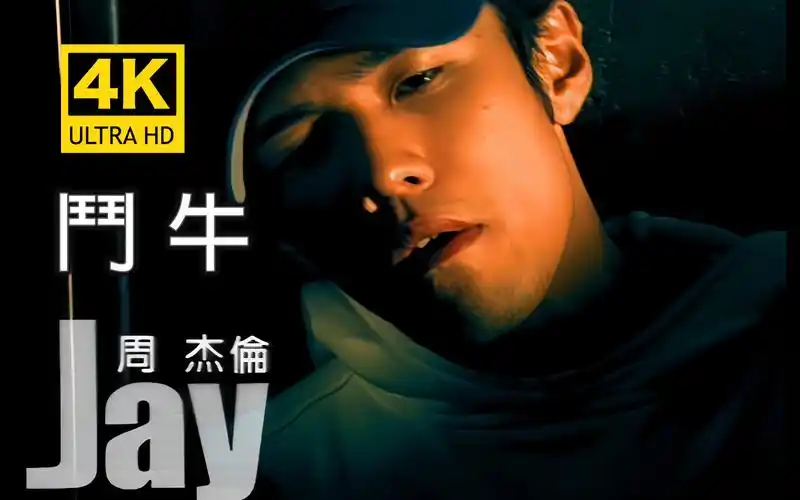 4k修复周杰伦斗牛mv修复版发行于2000年