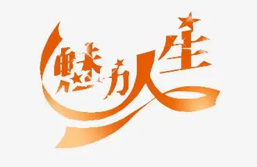 关键词 : 艺术字体,魅力,设计,红色