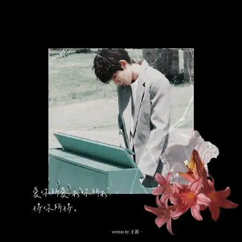 环球人物专栏王源说