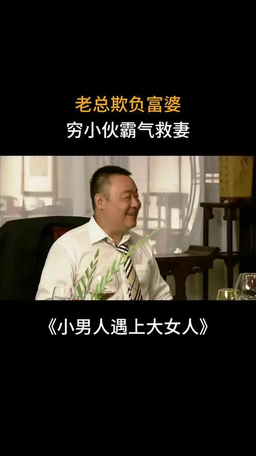 小男人遇上大女人:老总欺负富婆,穷小伙霸气救妻