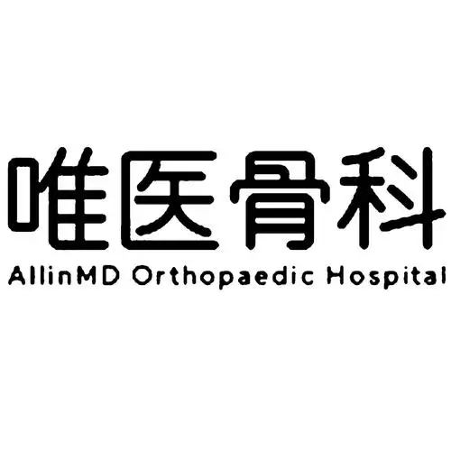 唯医骨科 allinmd orthopaedic hospital商标公告