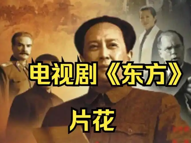 【红剧】电视剧《东方》2011片花,从开国大典到教员二次访苏