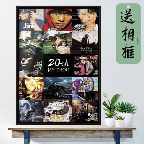 jay周杰伦出道20周年纪念版1000片拼图定制送相框歌迷会专辑封面