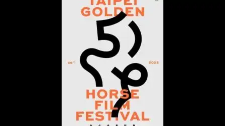 第59届金马奖主视觉海报