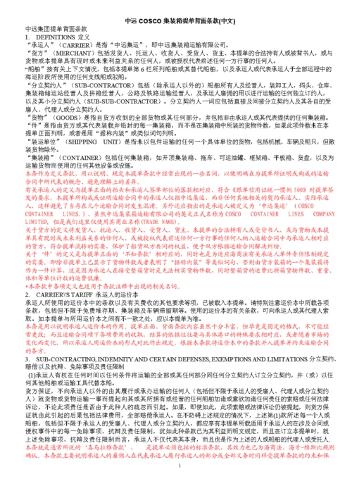 中远cosco集装箱提单背面条款(中英文).doc