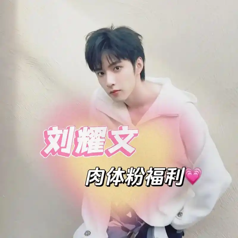 今天做梦素材有.#刘耀文 #帅哥 - 抖音