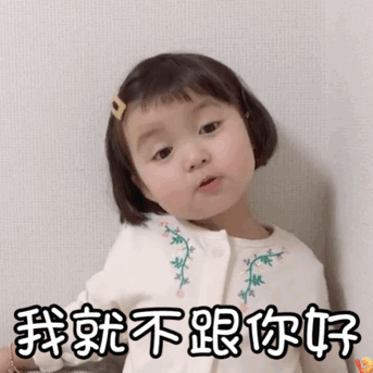 我就不跟你好(萌娃罗熙动态表情包)_罗熙_萌娃_你好_动态表情