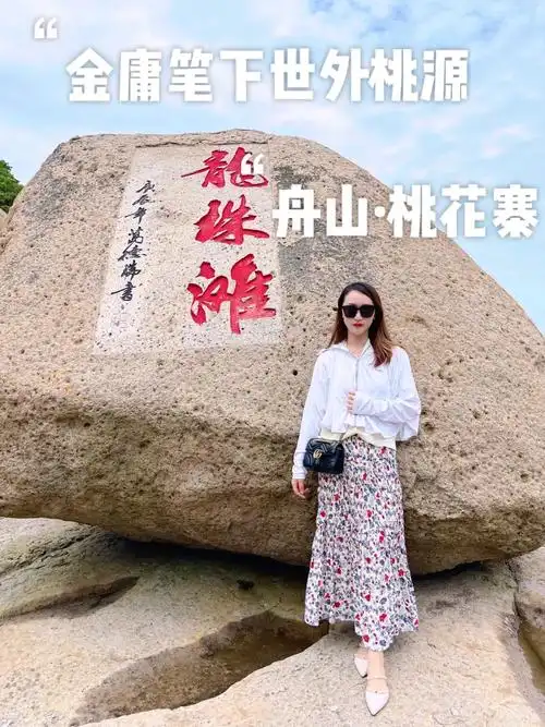 舟山桃花岛桃花寨金庸笔下的世外桃源