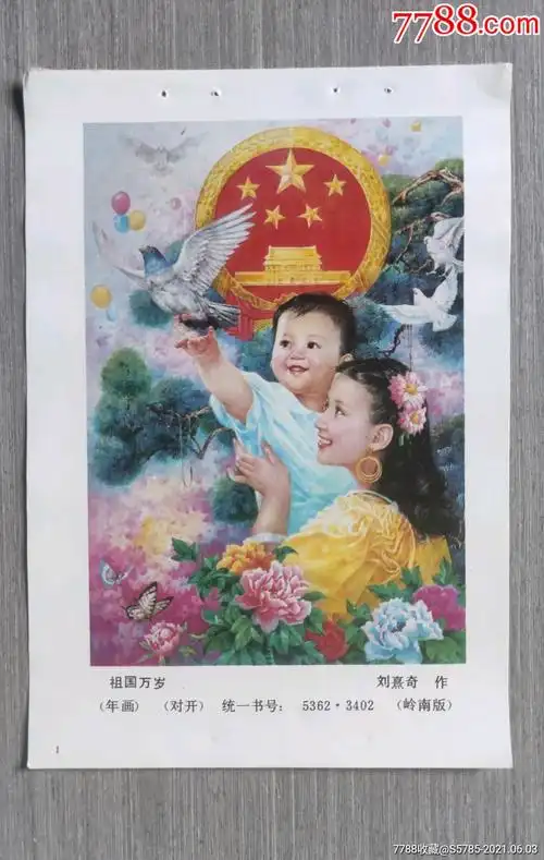 祖国万岁--刘熹奇作_年画缩样散页_榕城纸品收藏【7788收藏__收藏热线