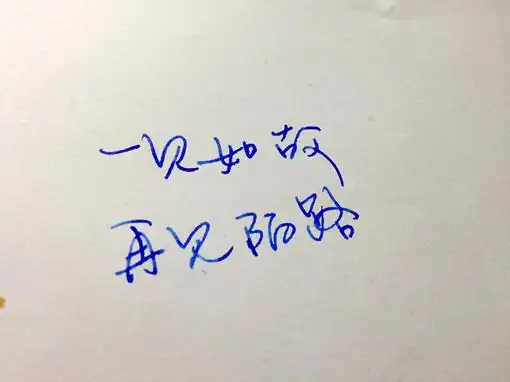一见如故,再见陌路,手写,文字,友情 - 堆糖,美图壁纸兴趣社区