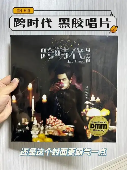 自己做着玩儿的#周杰伦黑胶  #周杰伦专辑  #跨时代  #最伟大的作品