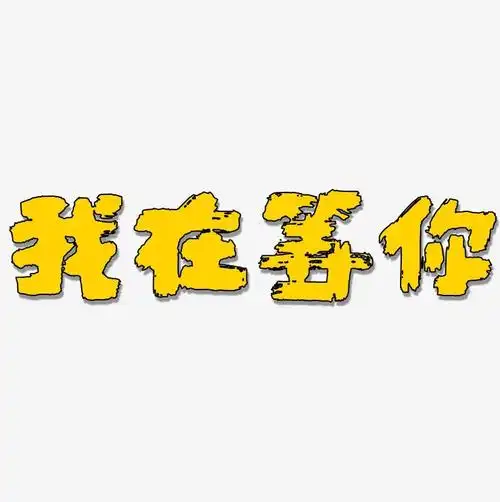 我在等你-半天云魅黑手书免扣图