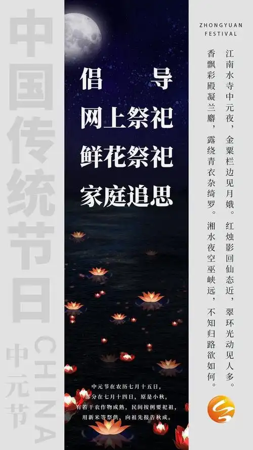 海报来了:文明祭祀,中元节的正确打开方式!