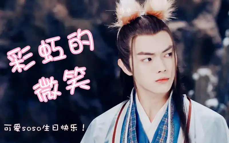 【许凯生贺角色混剪|超绝可爱】彩虹的微笑,看完保证你在笑_哔哩哔哩
