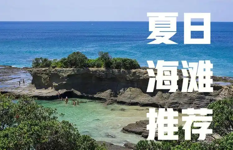 夏天就该有夏天的样子可以游泳的海滩推荐