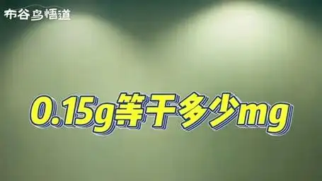 15g等于多少mg?"轻松转换克与毫克:掌握基本单位关系"