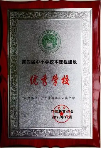 莲韵飘香贯长虹 一品莲实味正浓——广州市番禺区石楼中学2018年"校庆
