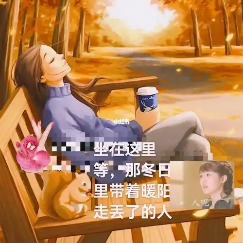 等傻傻的等等到地老天荒