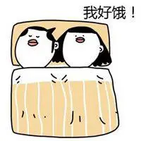 表示饿醒的图片可爱_微信头像图片大全