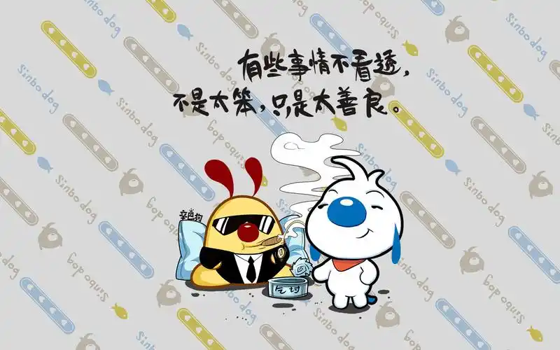 辛巴狗,sinbo,神经语录,搞笑,文字,看透,笨,善良,哲理辛巴狗壁纸图片