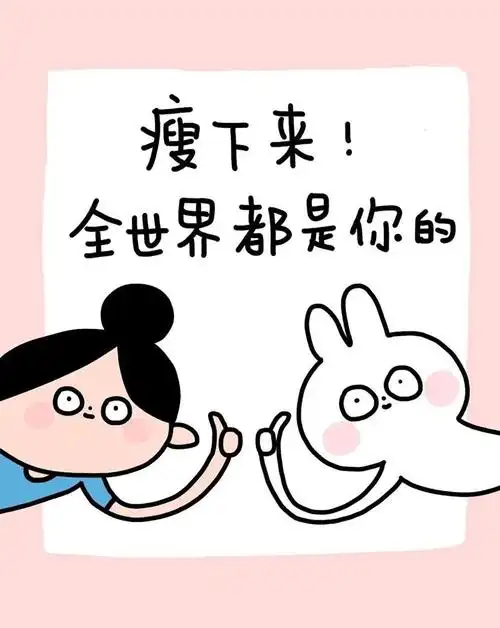 减肥这个事情,是只有你自己坚持了,有付出懂得自律才会成功的!