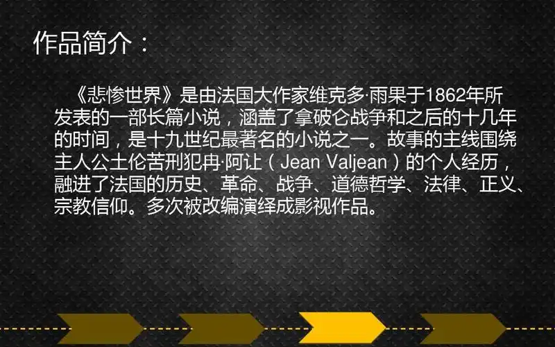 悲惨世界 作者人物剧情介绍ppt