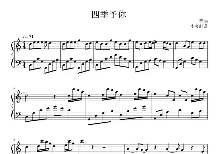 程响四季予你钢琴谱