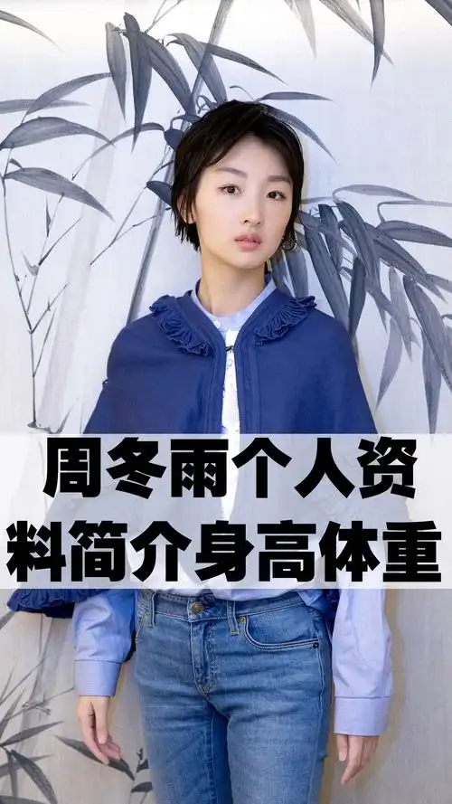 周冬雨个人资料简介身高体重