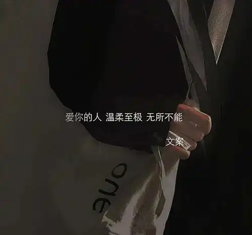 温柔到爆的神仙句子|一切温柔的眷恋,都是因为喜欢你灿若星辰