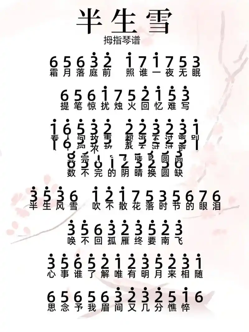 半生雪拇指琴简谱