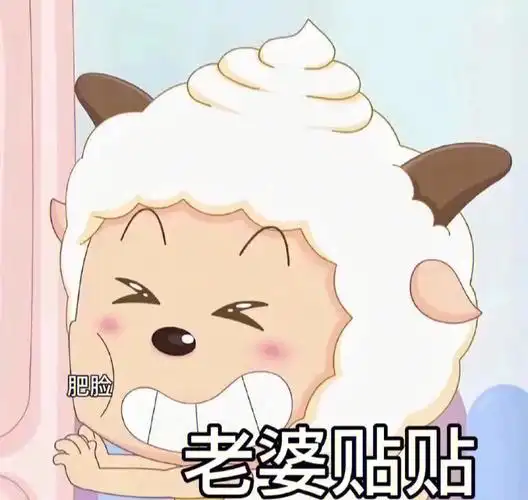 懒洋洋老婆贴贴表情包